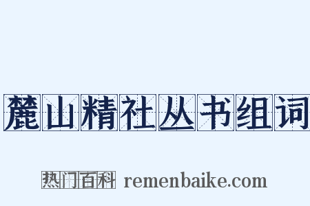 麓山精社丛书组词是什么意思的图片